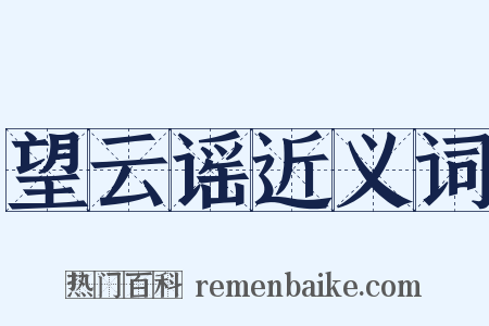 望云谣近义词是什么意思的图片